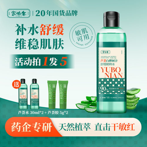 余伯年芦荟白桦树汁舒缓精粹水