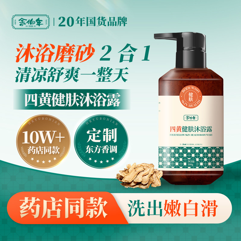 余伯年余伯年四黄健肤沐浴露除螨净痘控油净澈皮肤滋润保久留香