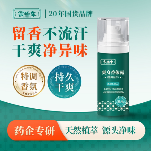 余伯年香体露止汗露净异味