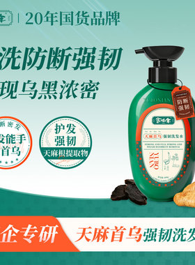 余伯年旗舰店天麻首乌强韧洗发水控油去屑清洁防断发官方正品