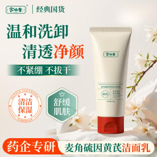 余伯年麦角硫因黄芪洁面乳120g