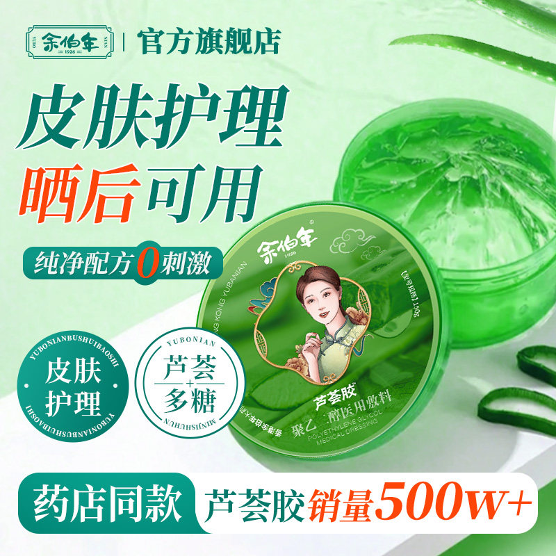 余伯年官方旗舰店正品芦荟胶敏感可用皮肤护理晒后适用痘痘肌