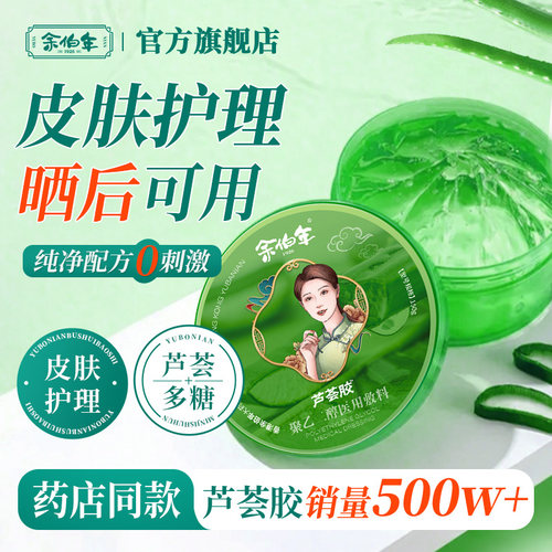 余伯年芦荟胶敏感可用皮肤护理
