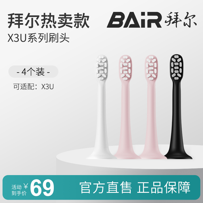 拜尔电动牙刷头原装通用替换刷头4支装适配X3U系列非拜耳