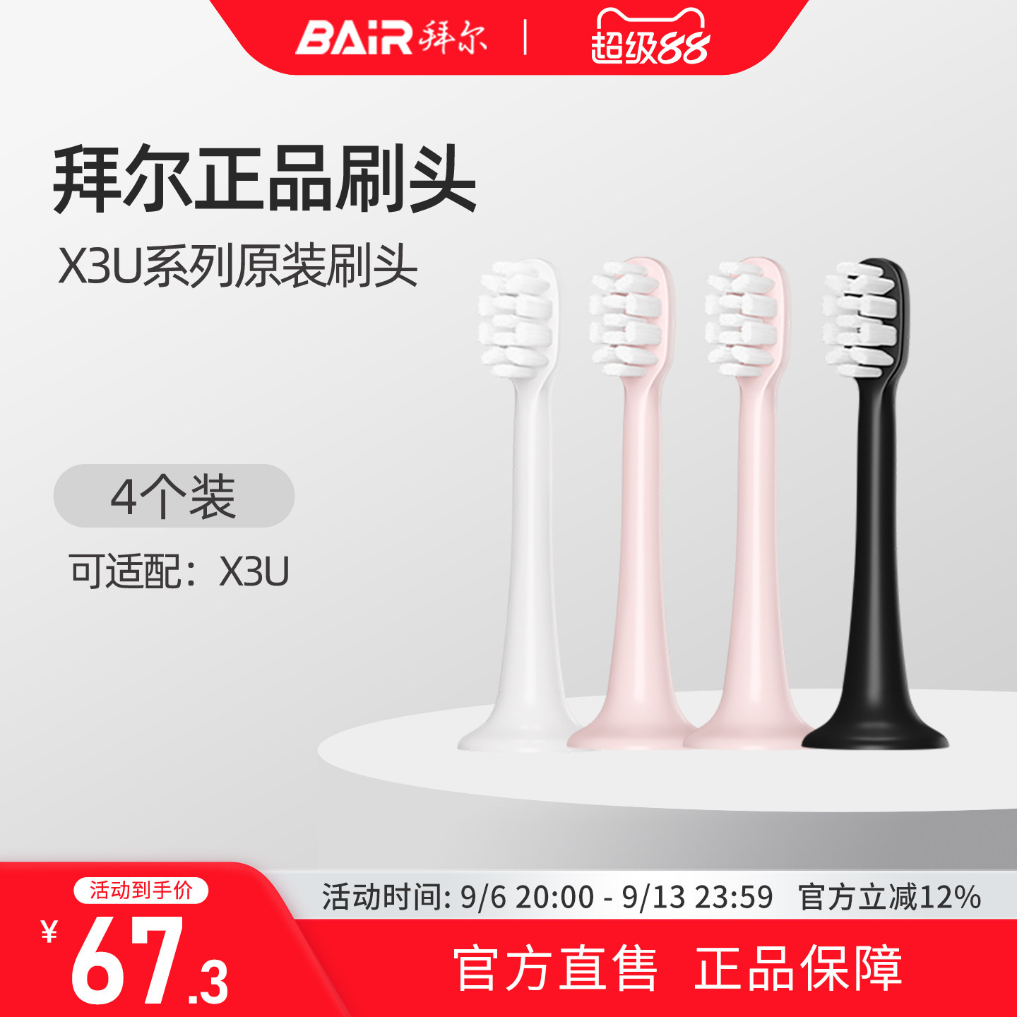 拜尔电动牙刷头原装通用替换刷头4支装适配X3U系列