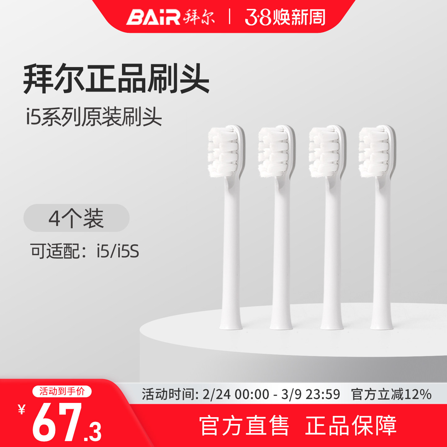 拜尔电动牙刷头原装通用替换刷头4支装适配i5系列非拜耳