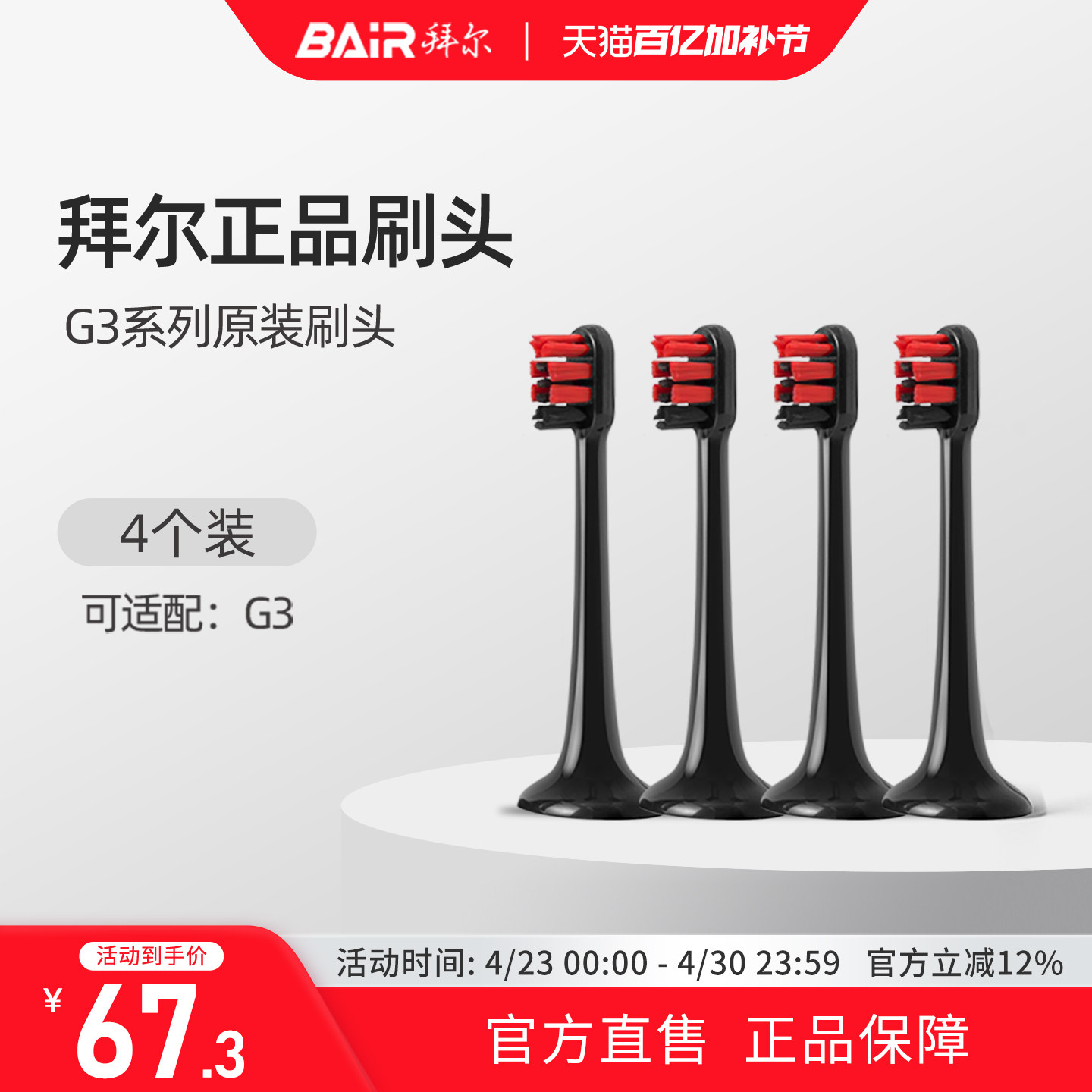 拜尔电动牙刷原装刷头适配适用G3系列通用替换4枚装