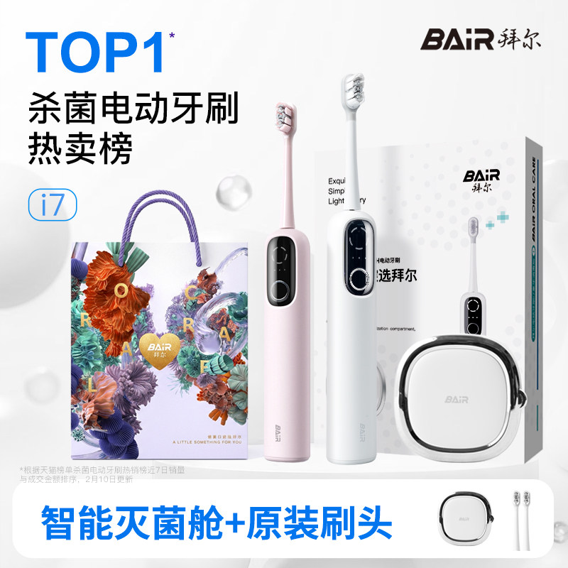 拜尔扫振电动牙刷智能杀菌