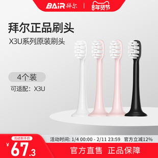 拜尔电动牙刷头原装通用替换刷头4支装适配X3U系列非拜耳