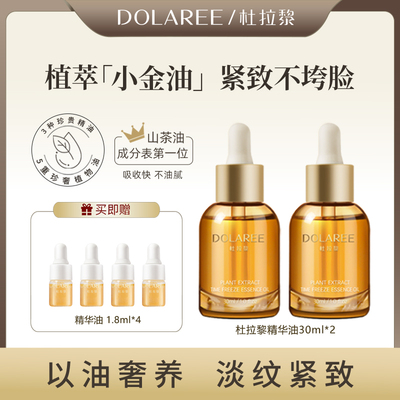 【院线专供】杜拉黎精华油紧致淡纹提拉以油养肤抗皱山茶油30ml*2