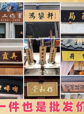 仿古招牌门头开业店铺实木牌匾刻字匾额定做定制木雕木质弧形对联