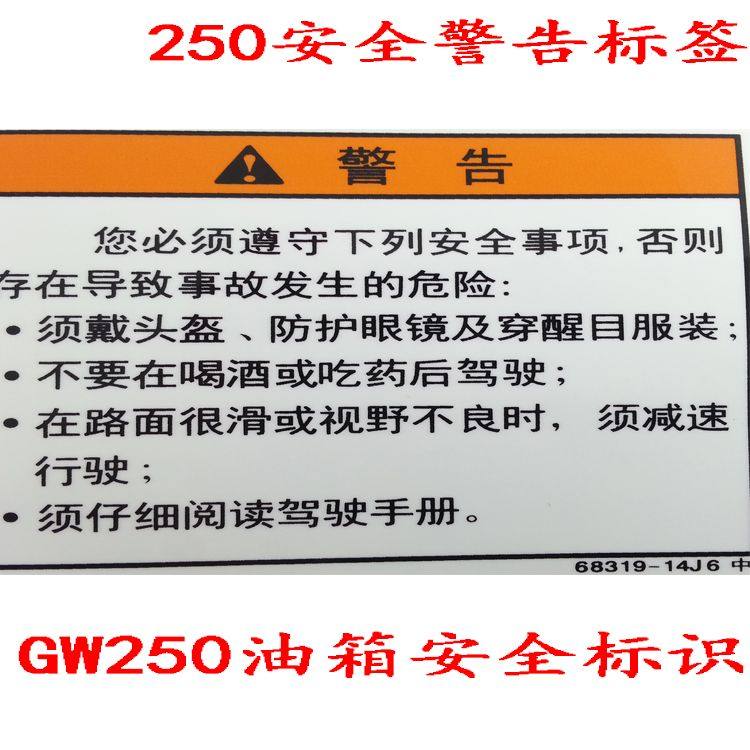 GW250摩托车燃油箱贴标警告标识油箱安全警告标签250油箱标签