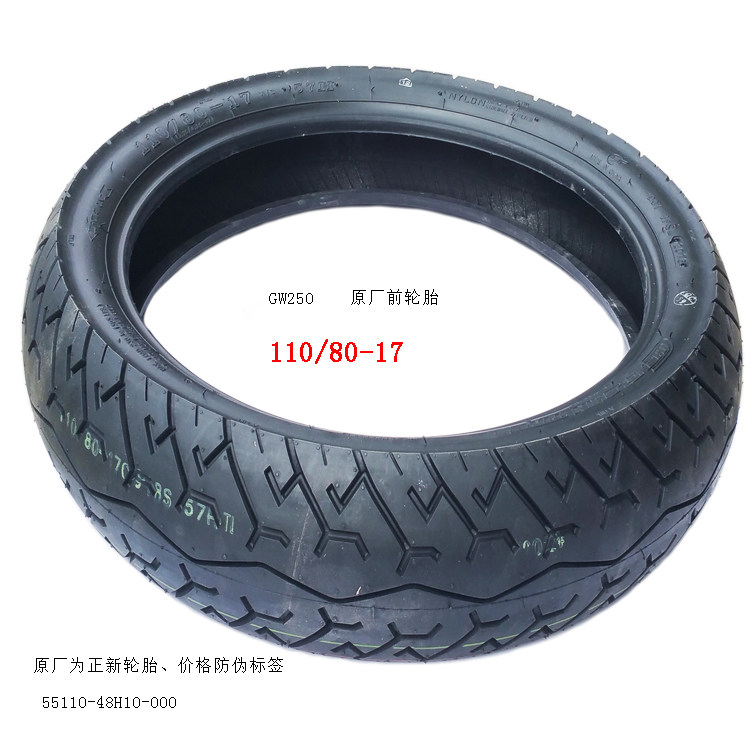 GW250前轮胎250原厂轮胎110/80-17真空轮胎大排摩托车跑车轮胎