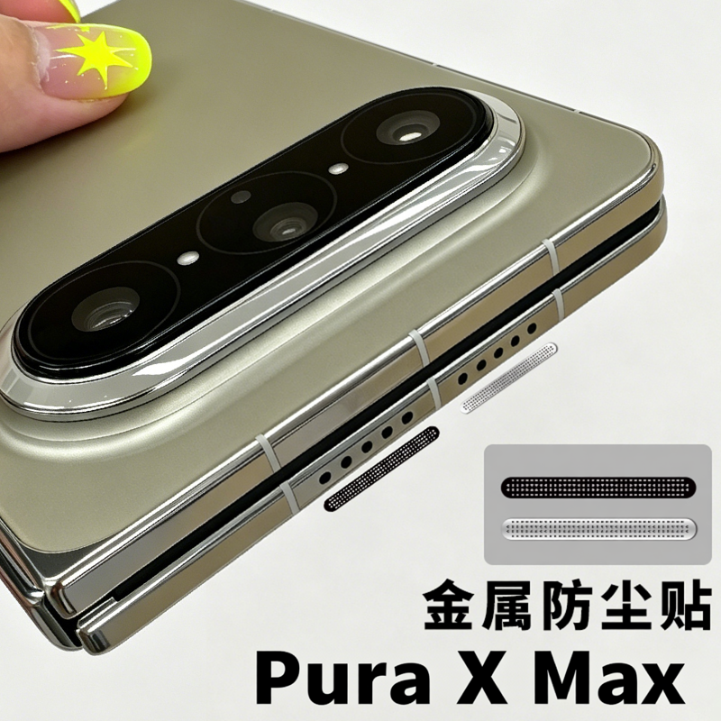 适用阔折叠PuraXMax手机金属防尘网胖折叠喇叭顶部孔扬声器防尘贴