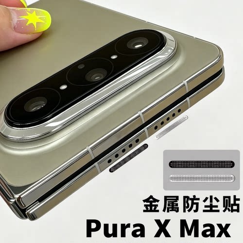 阔折叠PuraXMax手机金属防尘网