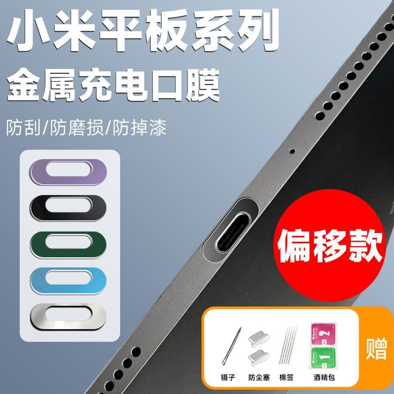 小米平板金属偏移款充电口膜防刮贴超薄防磨损华为/oppo/vivoipad