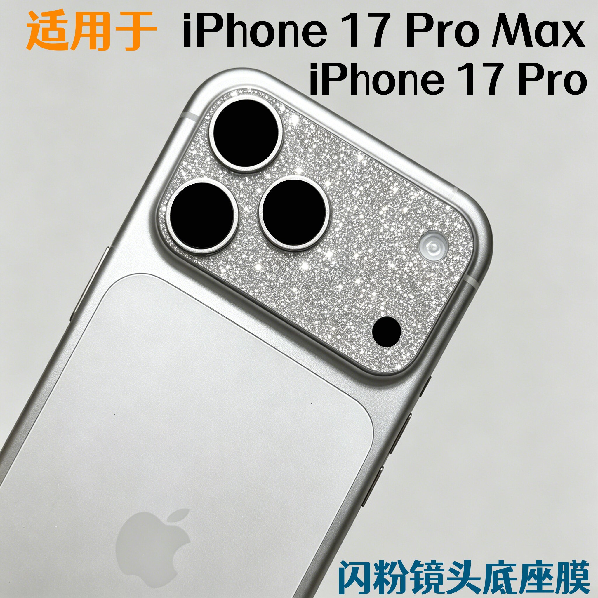 适用于苹果18promax镜头膜闪粉iPhone17pro手机银色镜头底座保护膜相机冰川蓝贴膜碳纤维纹软膜镂空爱马仕橙