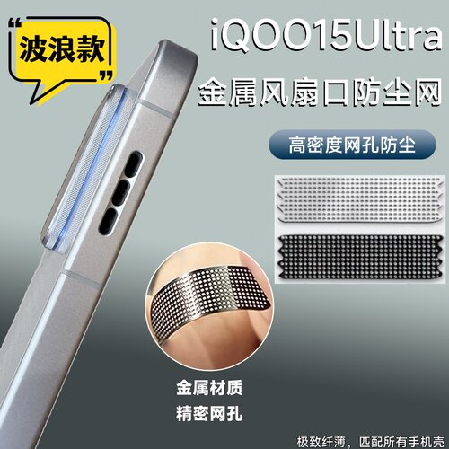 iqoo15ultra风扇口金属防尘贴