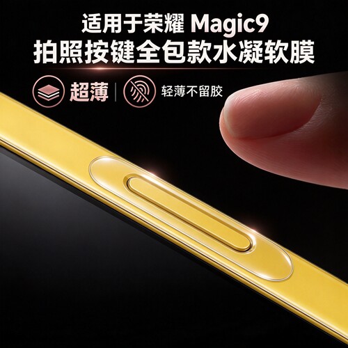 适用荣耀Magic9拍照AI按键全包型防刮保护贴honor魔术9promax相机键调焦保护膜8手机快门水凝贴膜荣耀600侧键