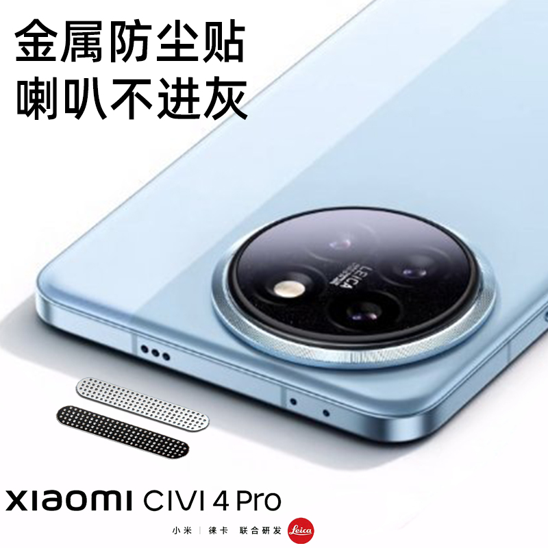 小米civi4pro金属分体防尘贴防灰保护贴xiaomi14ultra金属喇叭孔