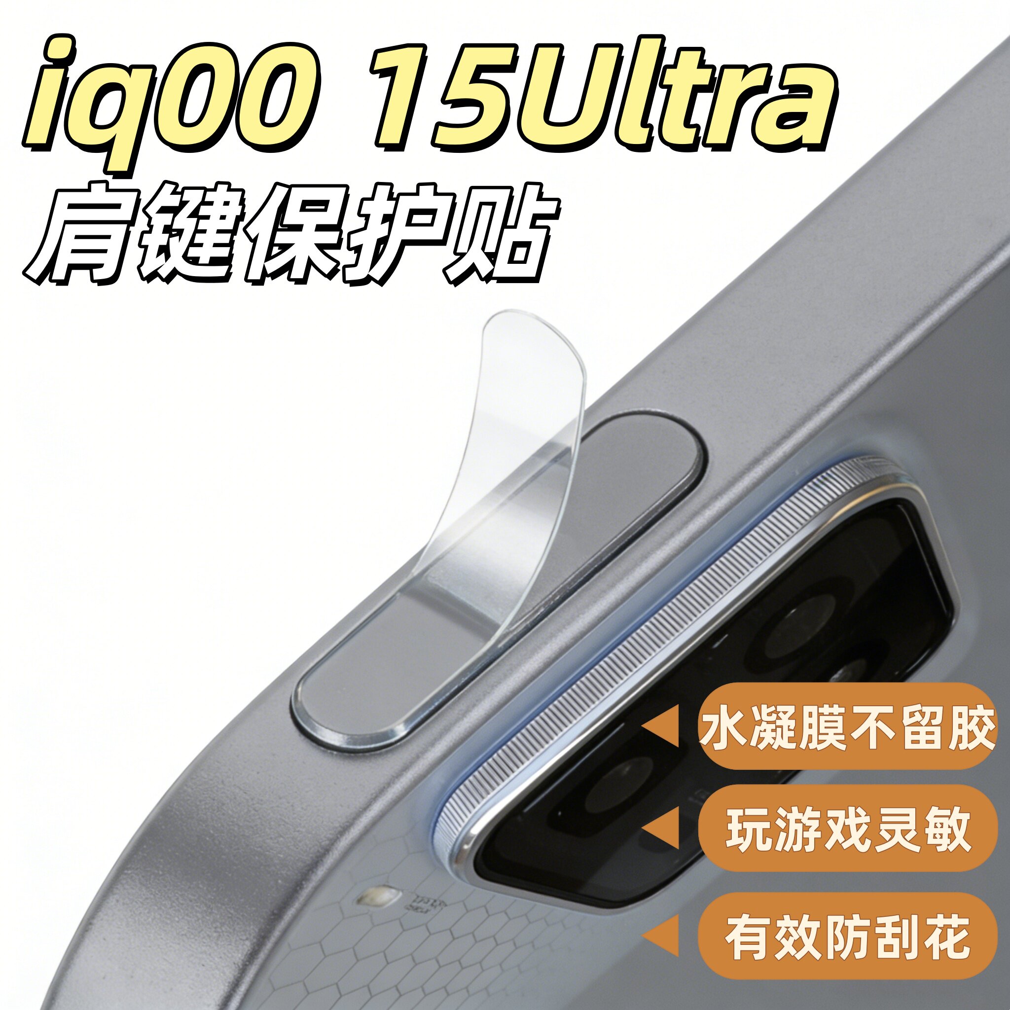 iqoo15ultra游戏肩键防刮保护膜