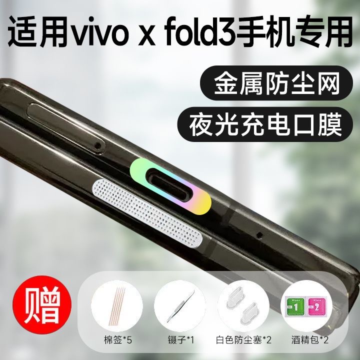 vivoxfold3金属分体防尘贴防灰保护贴夜光充电口保护膜金属喇叭孔
