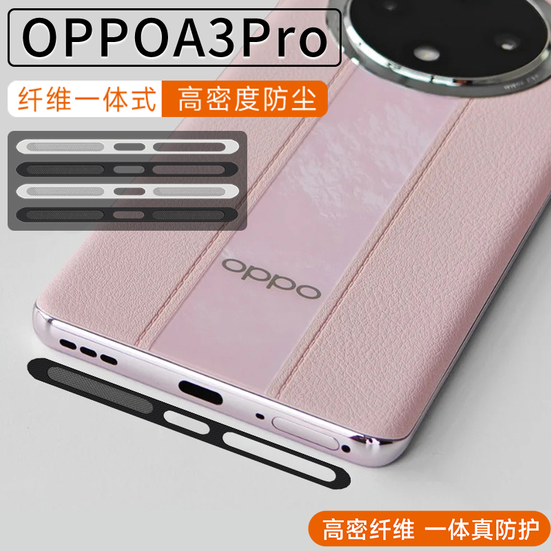 OPPOA3Pro纤维一体防尘贴findx7pro扬声器喇叭孔x6pro简约防灰尘贴防尘保护膜