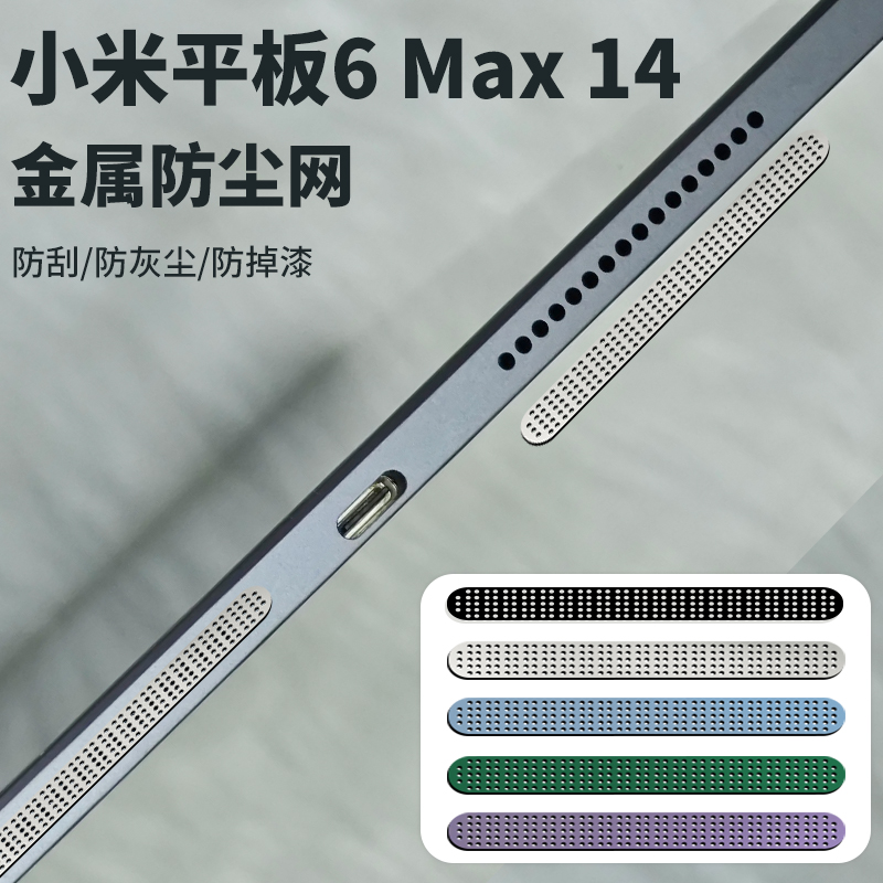 小米14寸平板6max金属加密防尘网