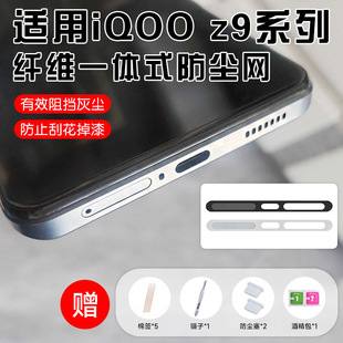 iqooZ9系列纤维一体防尘贴爱酷Z9turbo扬声器喇叭孔简约Z8防灰尘贴防尘保护膜z7