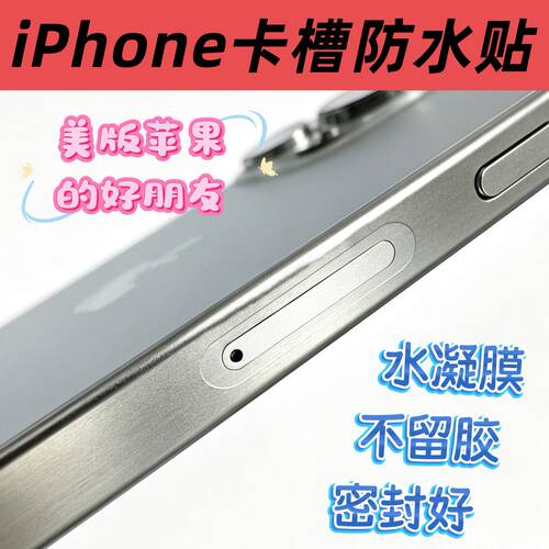 适用美版iPhone15promax有锁卡贴机17改卡槽改双卡开卡槽卡槽位防水贴膜sim卡托位防水膜防水圈苹果14 16plus