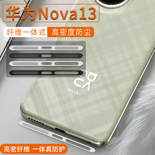 华为nova13纤维一体式防尘贴扬声器简约手机防灰尘贴NOVA12Ultra喇叭孔防尘膜12活力版/nova13Pro保护膜