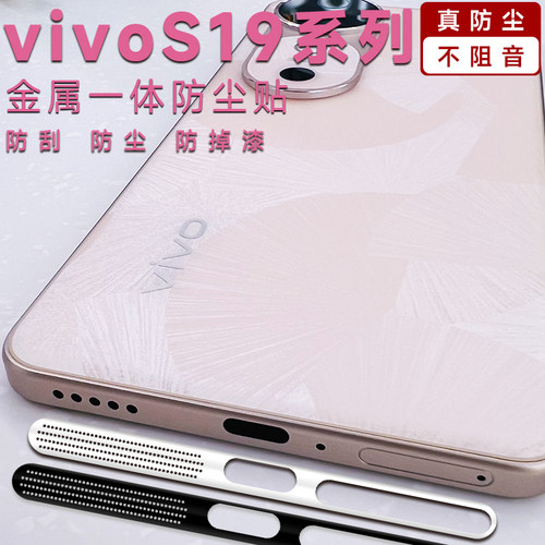 VIVOS19pro手机防尘贴不顶X100pro手机壳金属一体式s18e喇叭扬声器X90S防尘网充电口防尘塞金属防刮贴膜