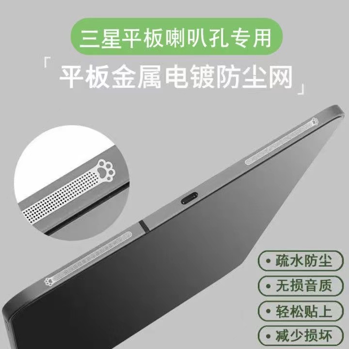 三星平板TabA9+喇叭孔防尘贴S9+金属扬声器猫爪防尘网tabs8防尘膜
