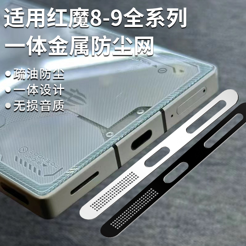 红魔9pro+手机防尘贴不顶红魔手机壳金属一体式8pro+喇叭扬声器防尘网充电口9pro/8spro尘塞金属防刮膜