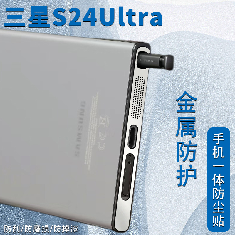 三星galaxys24ultra手机防尘贴三星s23u不顶手机壳金属一体式喇叭扬声器防尘网简约充电口防尘塞金属防刮贴膜