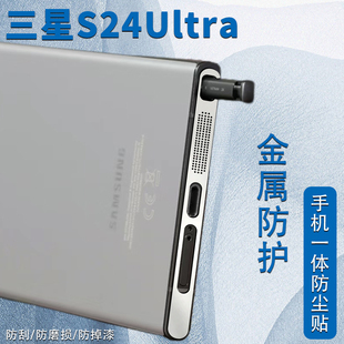 三星galaxys24ultra手机防尘贴三星s23u不顶手机壳金属一体式 喇叭扬声器防尘网简约充电口防尘塞金属防刮贴膜