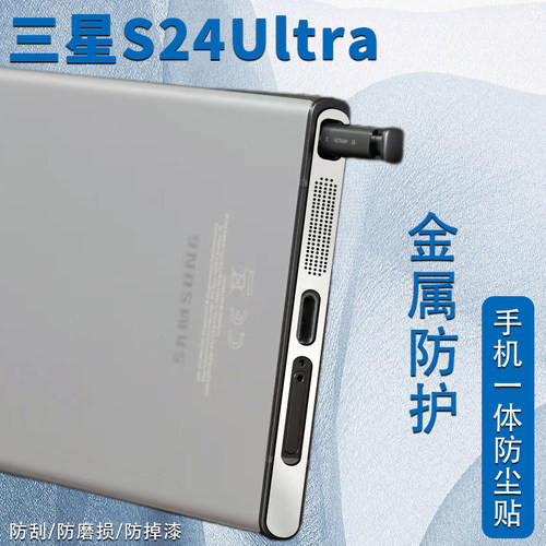 三星galaxys24ultra手机防尘贴