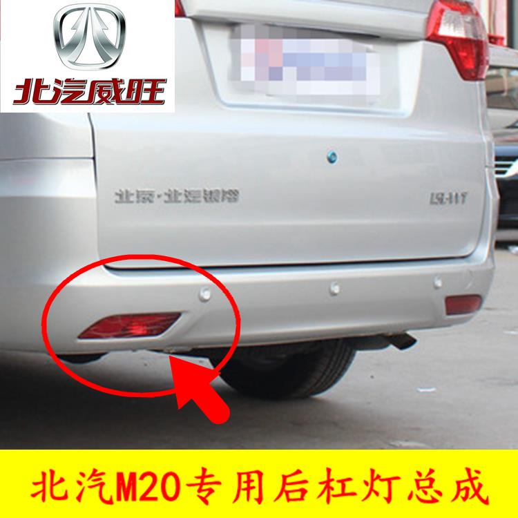 北汽威旺M20 m30左右后保险杠灯刹车灯防雾灯 后反光灯片灯罩配件