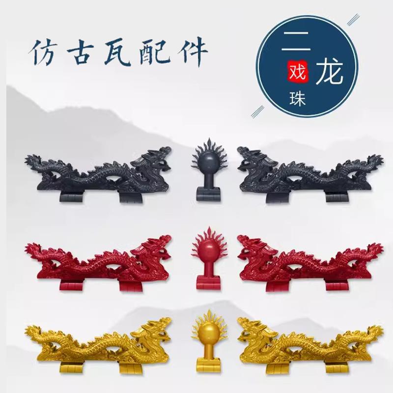 二龙戏珠一体仿古树脂瓦双龙戏珠屋顶正脊装饰屋檐琉璃瓦房屋配件