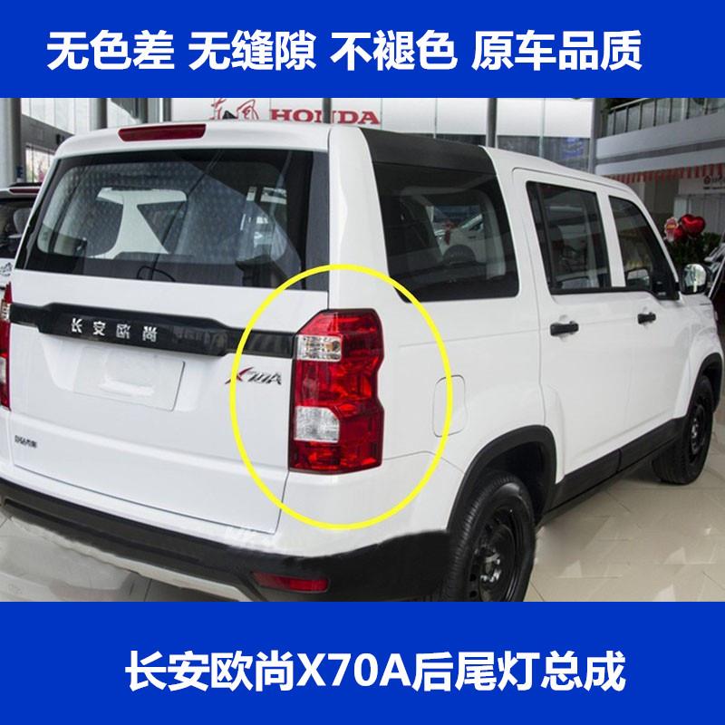 适配长安欧尚X70A后尾灯总成左右刹车灯X70A后大灯壳后到车转向灯