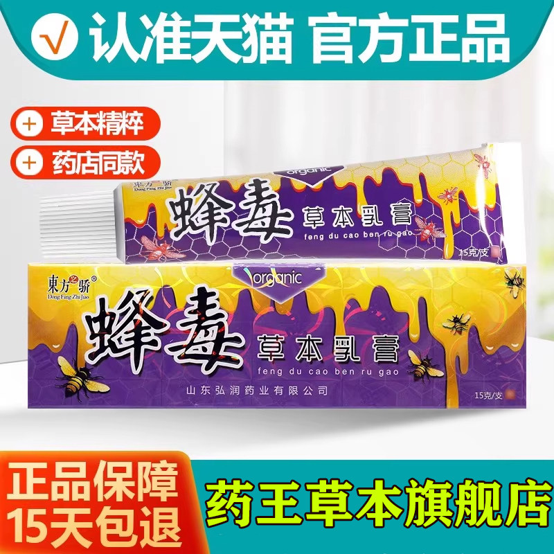 东方之骄蜂毒抑菌乳膏草本软膏全身皮肤止痒外用正品15g,保健用品,皮肤消毒护理（消）,淘宝优惠券,粉丝福利购,淘宝优惠卷