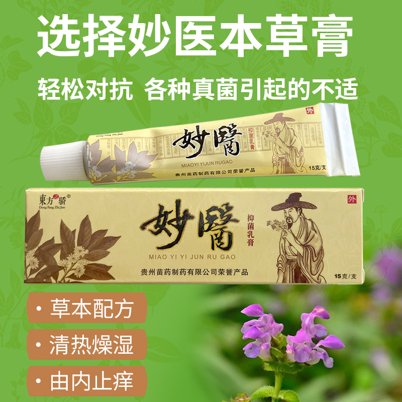 东方之骄妙医草本乳膏东方之娇抑菌软膏全身皮肤止痒外用正品