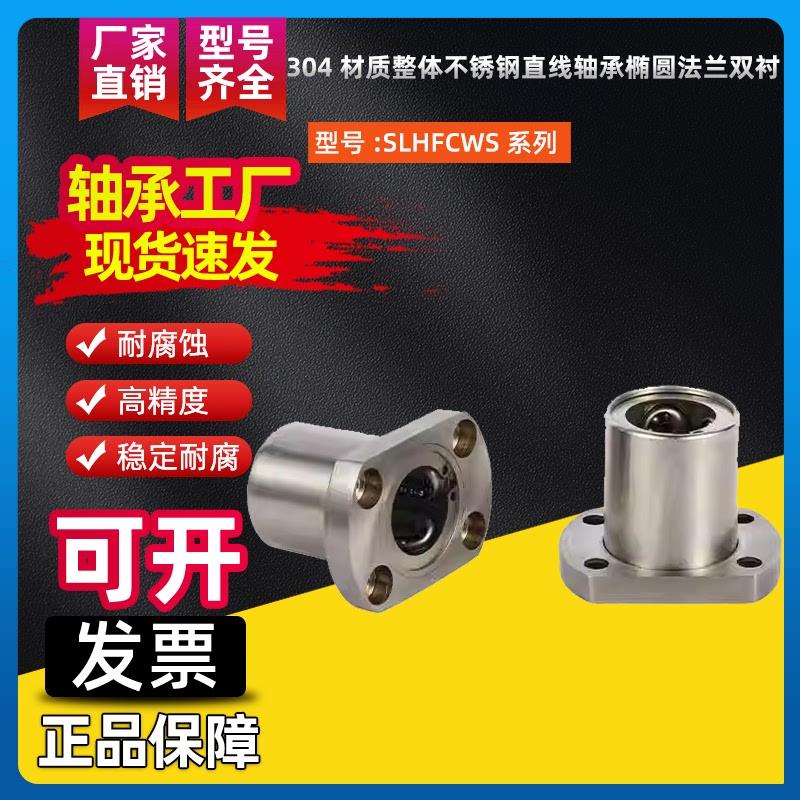 304材质整体不锈钢直线轴承椭圆法兰双衬SLHFCWS8 10 12 16 20 25