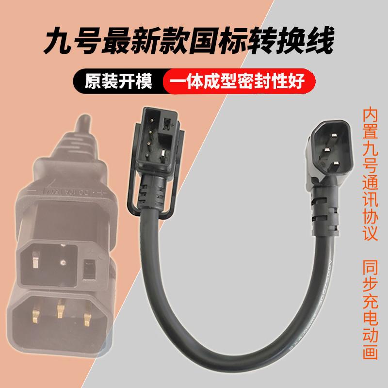 九号电动车款V30C/A30C+新国标2+4锂电充电器转换线转接线头