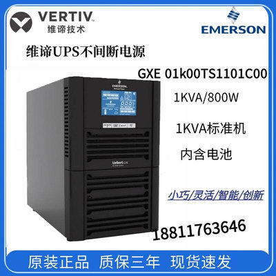 维谛艾默生UPS电源GXE 01k00TS1101C00 1KVA 800W在线式内置电池