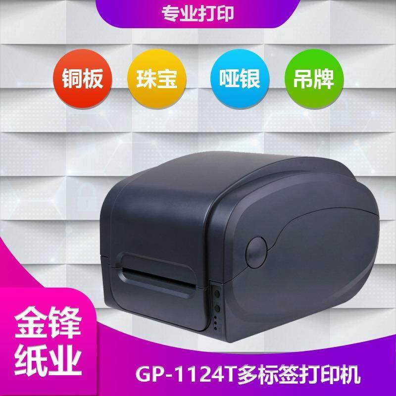佳博GP-9025T/1124T/1724T条码打印机不干胶面单标签机条形码