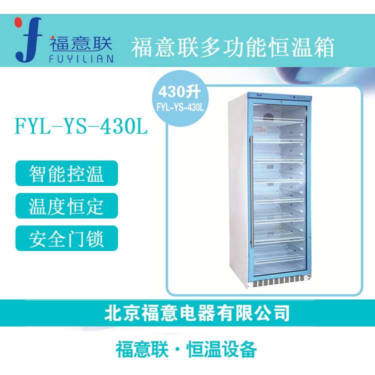 福意联生化层析实验低温冷藏柜层析柜