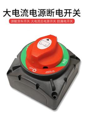超大电流三档300安双电瓶游艇断电开关大型设备电源断电保护开关
