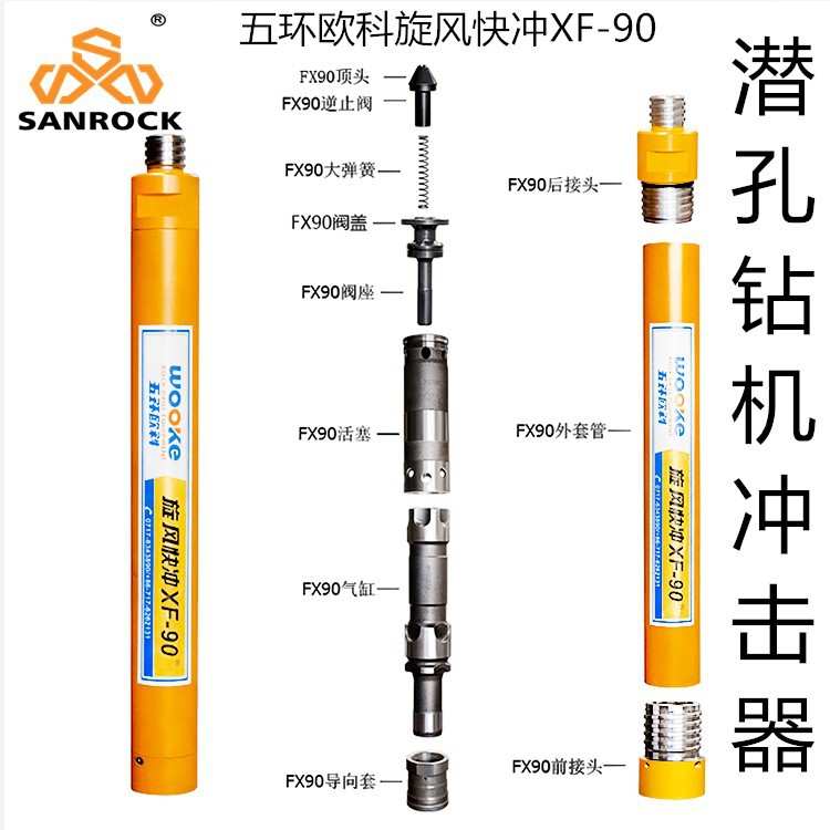 潜孔钻机冲击器凿岩基建 五环欧科旋风快冲XF-90配件中风压冲击器