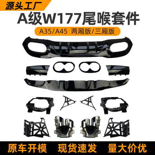 适用奔驰A级 A180 A200 A35 A45 W177 2019+ AMG后唇尾唇尾喉改装